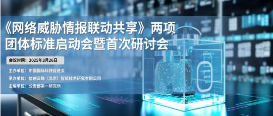 携手共筑网络安全防线 《网络威胁情报联动共享》标准启动会成功召开