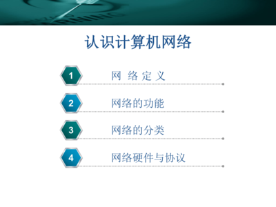 认识计算机网络 连接世界的桥梁